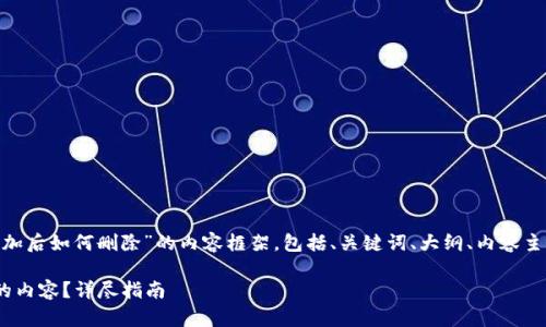 下面是一个针对“tokenim添加后如何删除”的内容框架，包括、关键词、大纲、内容主体以及相关问题的详细介绍。

如何轻松删除Tokenim添加的内容？详尽指南