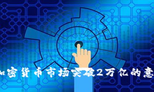 2023年加密货币市场突破2万亿的意义与影响