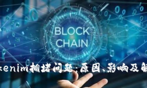 探索Tokenim拥堵问题：原因、影响及解决方案