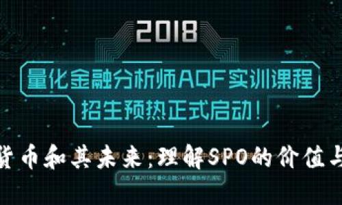 加密货币和其未来：理解SPO的价值与影响