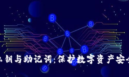 Tokenim的私钥与助记词：保护数字资产安全的核心要素