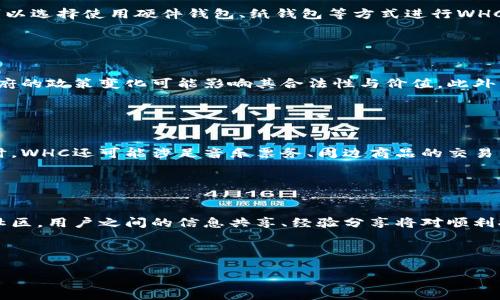 baiotiWHC：探索加密货币的未来与现状/baioti
加密货币, WHC, 区块链, 投资/guanjianci

## 大纲

### 一、引言
- 加密货币的定义
- WHC的简介

### 二、WHC的背景与历史
- WHC的创建背景
- 发展历程

### 三、WHC的技术特点
- 区块链技术概述
- WHC的技术优势

### 四、WHC的经济模型
- 供应与需求
- 价值的形成

### 五、WHC的市场表现
- 价格波动历史
- 交易量与市场趋势

### 六、如何投资WHC
- 投资前的准备
- 交易平台选择
- 风险管理

### 七、 WHC的未来前景
- 市场预测
- 潜在应用场景

### 八、常见问题解答
- 安全性如何保障？
- WHC与其他加密货币的区别？
- 如何存储WHC？
- 投资WHC的风险？
- WHC的应用场景？
- WHC的社区和支持？

---

## 内容主体

### 一、引言

加密货币是一种以数字形式存在的货币，它使用加密技术来确保交易的安全性和控制新单位的产生。加密货币近年来迅速发展，成为投资者和科技爱好者关注的焦点。而WHC（World Hip-Hop Coin）是一种相对较新的加密货币，它旨在利用区块链技术推动音乐产业的发展。本文将全面探讨WHC的背景、技术特点、市场表现以及未来前景。

### 二、WHC的背景与历史

WHC的创建背景源于音乐产业对去中心化与透明度的需求。传统音乐产业存在着很多问题，如索赔难、信息不透明等。WHC通过区块链技术将这些问题进行了有效的解决。它的首次发布是在2018年，经过几年的发展，WHC逐渐被市场接受并受到越来越多投资者的关注。

### 三、WHC的技术特点

WHC是基于区块链技术的一种加密货币，具有去中心化和不可篡改的特性。它允许用户在全球范围内安全地进行交易而不需要第三方的介入。此外，WHC还具有智能合约功能，使得用户可以创建和执行复杂的合约。

### 四、WHC的经济模型

WHC的经济模型基于供需原理。随着使用WHC的用户增加，它的需求量也随之上升，进一步推动了其市场价值的提升。同时，WHC还设定了总供应量，以控制通货膨胀，从而为投资者提供更大的收益空间。

### 五、WHC的市场表现

WHC的市场表现可谓波动不定。从最初发布的交易量到现在，它经历了快速增涨与调整。分析WHC的价格波动历史可以帮助投资者更好地理解其市场趋势，做出合理的投资决策。

### 六、如何投资WHC

在决定投资WHC之前，投资者需要进行全面的准备，包括学习相关知识、选择可靠的交易平台、了解投资风险等。风险管理是每位投资者必须掌握的重要技能。

### 七、 WHC的未来前景

随着区块链技术的不断发展，WHC作为一种新兴的加密货币，拥有十分广阔的市场潜力。尤其是在音乐产业，WHC能够为艺术家和消费者之间建立更直接的联系，提高透明度。这种可能性让投资者对其未来发展充满希望。

### 八、常见问题解答

#### 问题1：安全性如何保障？

安全性如何保障？
在讨论WHC或任何加密货币的安全性时，最重要的因素之一是其使用的区块链技术。区块链本身具备去中心化和加密的特性，这意味着每笔交易都经过网络节点的验证，并且一旦记录在区块链上，数据便不能被篡改。此外，WHC团队在其钱包和交易平台上也投入了大量资源以确保用户资金的安全。他们使用多重签名技术、两步验证等方式来增强安全性。同时，用户也应当通过尽量减少信息泄露，提高个人安全意识来保护自己的数字资产。

#### 问题2：WHC与其他加密货币的区别？

WHC与其他加密货币的区别？
WHC与其他众多加密货币相比，最大的区别在于它的专注点。大多数加密货币（如比特币、以太坊）更注重支付和转账的功能，而WHC则将重点放在音乐产业的应用上。它旨在帮助艺术家更好地管理他们的作品和收入，借助区块链提供的透明度来减少版权纠纷。WHC还引入了代币经济，通过新的奖励机制鼓励用户参与到生态系统中来，这也是其与众不同之处。

#### 问题3：如何存储WHC？

如何存储WHC？
存储WHC的方法主要有两种：热钱包和冷钱包。热钱包是在线钱包，方便用户随时进行交易，但也面临更大的安全风险，相对缺乏安全性。冷钱包则是离线存储，安全性高，适合长期持有投资者。用户可以选择使用硬件钱包、纸钱包等方式进行WHC的存储。此外，确保选用的存储工具和平台具备良好的信誉与安全性是至关重要的。

#### 问题4：投资WHC的风险？

投资WHC的风险？
如同其他加密货币投资，WHC的投资风险不可忽视。首先，加密货币市场波动性大，价格经常出现剧烈波动，这可能导致投资者在短时间内遭遇重大损失。其次，加密货币也可能面临监管风险，各国政府的政策变化可能影响其合法性与价值。此外，市场上存在着诈骗项目，缺乏足够的市场了解可能会使投资者落入陷阱。因此，在投资之前，建议进行充分的市场研究，了解自己的风险承受能力，从而做出明智的投资决策。

#### 问题5：WHC的应用场景？

WHC的应用场景？
WHC主要应用于音乐产业，与艺术家、消费者及其他行业参与者之间的互动。通过区块链，WHC能够为音乐版权管理提供透明化的解决方案，艺术家可以直接与消费者进行交易，避免中介的介入。同时，WHC还可能涉足音乐票务、周边商品的交易等，促进音乐相关的生态圈建设。将这些应用场景整合在一起，WHC不仅仅是一个加密货币，更是一个推动音乐产业变革的工具。

#### 问题6：WHC的社区和支持？

WHC的社区和支持？
WHC的社区建设非常重要，作为一种新兴的加密货币，WHC依赖于其社区的支持来推动发展。WHC团队通过各种渠道与用户进行互动，包括社交媒体、论坛、线下活动等，旨在建立一个活跃且互助的社区。用户之间的信息共享、经验分享将对顺利推进项目与提升市场认知度起到积极作用。此外，WHC还设立了支持基金，以支持有潜力的开发者和项目，进一步促进生态建设的富有活力。

---

以上是关于WHC加密货币的全面分析和探讨，通过对其背景、技术、市场表现、投资策略以及常见问题的逐一解答，力求为读者提供有价值的信息和深入的理解。