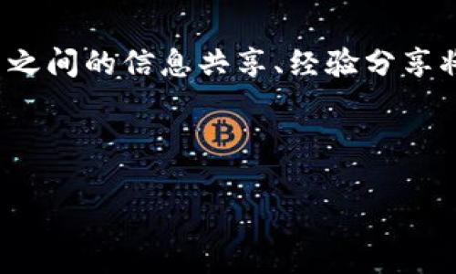 baiotiWHC：探索加密货币的未来与现状/baioti
加密货币, WHC, 区块链, 投资/guanjianci

## 大纲

### 一、引言
- 加密货币的定义
- WHC的简介

### 二、WHC的背景与历史
- WHC的创建背景
- 发展历程

### 三、WHC的技术特点
- 区块链技术概述
- WHC的技术优势

### 四、WHC的经济模型
- 供应与需求
- 价值的形成

### 五、WHC的市场表现
- 价格波动历史
- 交易量与市场趋势

### 六、如何投资WHC
- 投资前的准备
- 交易平台选择
- 风险管理

### 七、 WHC的未来前景
- 市场预测
- 潜在应用场景

### 八、常见问题解答
- 安全性如何保障？
- WHC与其他加密货币的区别？
- 如何存储WHC？
- 投资WHC的风险？
- WHC的应用场景？
- WHC的社区和支持？

---

## 内容主体

### 一、引言

加密货币是一种以数字形式存在的货币，它使用加密技术来确保交易的安全性和控制新单位的产生。加密货币近年来迅速发展，成为投资者和科技爱好者关注的焦点。而WHC（World Hip-Hop Coin）是一种相对较新的加密货币，它旨在利用区块链技术推动音乐产业的发展。本文将全面探讨WHC的背景、技术特点、市场表现以及未来前景。

### 二、WHC的背景与历史

WHC的创建背景源于音乐产业对去中心化与透明度的需求。传统音乐产业存在着很多问题，如索赔难、信息不透明等。WHC通过区块链技术将这些问题进行了有效的解决。它的首次发布是在2018年，经过几年的发展，WHC逐渐被市场接受并受到越来越多投资者的关注。

### 三、WHC的技术特点

WHC是基于区块链技术的一种加密货币，具有去中心化和不可篡改的特性。它允许用户在全球范围内安全地进行交易而不需要第三方的介入。此外，WHC还具有智能合约功能，使得用户可以创建和执行复杂的合约。

### 四、WHC的经济模型

WHC的经济模型基于供需原理。随着使用WHC的用户增加，它的需求量也随之上升，进一步推动了其市场价值的提升。同时，WHC还设定了总供应量，以控制通货膨胀，从而为投资者提供更大的收益空间。

### 五、WHC的市场表现

WHC的市场表现可谓波动不定。从最初发布的交易量到现在，它经历了快速增涨与调整。分析WHC的价格波动历史可以帮助投资者更好地理解其市场趋势，做出合理的投资决策。

### 六、如何投资WHC

在决定投资WHC之前，投资者需要进行全面的准备，包括学习相关知识、选择可靠的交易平台、了解投资风险等。风险管理是每位投资者必须掌握的重要技能。

### 七、 WHC的未来前景

随着区块链技术的不断发展，WHC作为一种新兴的加密货币，拥有十分广阔的市场潜力。尤其是在音乐产业，WHC能够为艺术家和消费者之间建立更直接的联系，提高透明度。这种可能性让投资者对其未来发展充满希望。

### 八、常见问题解答

#### 问题1：安全性如何保障？

安全性如何保障？
在讨论WHC或任何加密货币的安全性时，最重要的因素之一是其使用的区块链技术。区块链本身具备去中心化和加密的特性，这意味着每笔交易都经过网络节点的验证，并且一旦记录在区块链上，数据便不能被篡改。此外，WHC团队在其钱包和交易平台上也投入了大量资源以确保用户资金的安全。他们使用多重签名技术、两步验证等方式来增强安全性。同时，用户也应当通过尽量减少信息泄露，提高个人安全意识来保护自己的数字资产。

#### 问题2：WHC与其他加密货币的区别？

WHC与其他加密货币的区别？
WHC与其他众多加密货币相比，最大的区别在于它的专注点。大多数加密货币（如比特币、以太坊）更注重支付和转账的功能，而WHC则将重点放在音乐产业的应用上。它旨在帮助艺术家更好地管理他们的作品和收入，借助区块链提供的透明度来减少版权纠纷。WHC还引入了代币经济，通过新的奖励机制鼓励用户参与到生态系统中来，这也是其与众不同之处。

#### 问题3：如何存储WHC？

如何存储WHC？
存储WHC的方法主要有两种：热钱包和冷钱包。热钱包是在线钱包，方便用户随时进行交易，但也面临更大的安全风险，相对缺乏安全性。冷钱包则是离线存储，安全性高，适合长期持有投资者。用户可以选择使用硬件钱包、纸钱包等方式进行WHC的存储。此外，确保选用的存储工具和平台具备良好的信誉与安全性是至关重要的。

#### 问题4：投资WHC的风险？

投资WHC的风险？
如同其他加密货币投资，WHC的投资风险不可忽视。首先，加密货币市场波动性大，价格经常出现剧烈波动，这可能导致投资者在短时间内遭遇重大损失。其次，加密货币也可能面临监管风险，各国政府的政策变化可能影响其合法性与价值。此外，市场上存在着诈骗项目，缺乏足够的市场了解可能会使投资者落入陷阱。因此，在投资之前，建议进行充分的市场研究，了解自己的风险承受能力，从而做出明智的投资决策。

#### 问题5：WHC的应用场景？

WHC的应用场景？
WHC主要应用于音乐产业，与艺术家、消费者及其他行业参与者之间的互动。通过区块链，WHC能够为音乐版权管理提供透明化的解决方案，艺术家可以直接与消费者进行交易，避免中介的介入。同时，WHC还可能涉足音乐票务、周边商品的交易等，促进音乐相关的生态圈建设。将这些应用场景整合在一起，WHC不仅仅是一个加密货币，更是一个推动音乐产业变革的工具。

#### 问题6：WHC的社区和支持？

WHC的社区和支持？
WHC的社区建设非常重要，作为一种新兴的加密货币，WHC依赖于其社区的支持来推动发展。WHC团队通过各种渠道与用户进行互动，包括社交媒体、论坛、线下活动等，旨在建立一个活跃且互助的社区。用户之间的信息共享、经验分享将对顺利推进项目与提升市场认知度起到积极作用。此外，WHC还设立了支持基金，以支持有潜力的开发者和项目，进一步促进生态建设的富有活力。

---

以上是关于WHC加密货币的全面分析和探讨，通过对其背景、技术、市场表现、投资策略以及常见问题的逐一解答，力求为读者提供有价值的信息和深入的理解。