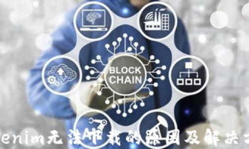 
Tokenim无法下载的原因及解决方案