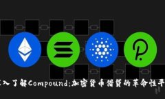 深入了解Compound：加密货币