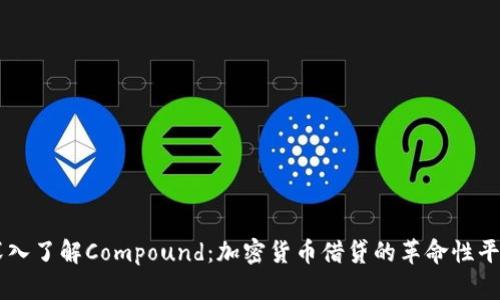 深入了解Compound：加密货币借贷的革命性平台
