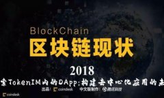 探索TokenIM内的DApp：构建去中心化应用的未来