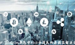 探秘：Tokenim钱包中Kick币消失的原因及解决方案