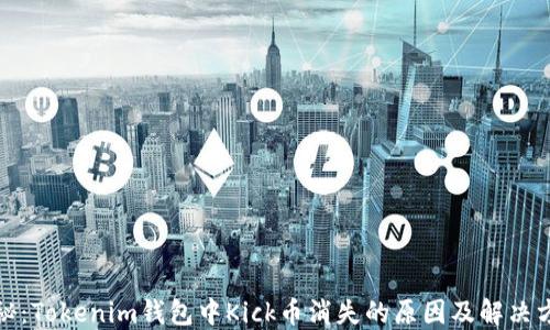 
探秘：Tokenim钱包中Kick币消失的原因及解决方案