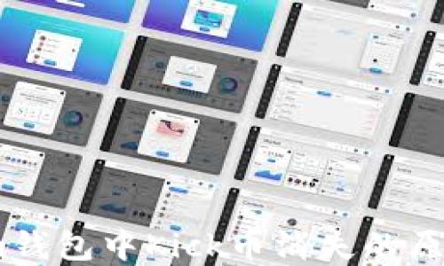 
探秘：Tokenim钱包中Kick币消失的原因及解决方案