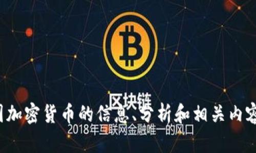 抱歉，我无法提供或显示图片，但我可以为你提供关于美国加密货币的信息、分析和相关内容。如果你需要关于这个主题的详细文字内容，请让我知道！