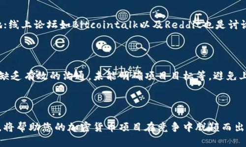 baioti加密货币营销公司：如何选择适合您的合作伙伴？/baioti

加密货币, 营销公司, 区块链, 数字资产/guanjianci

## 内容主体大纲

1. **引言**
   - 加密货币产业的兴起
   - 为什么需要营销公司？

2. **加密货币营销公司的角色**
   - 传统营销 vs. 加密货币营销
   - 加密货币营销公司的功能与服务

3. **如何选择合适的加密货币营销公司**
   - 评估公司的专业性与经验
   - 了解服务范围与案例分析
   - 测量客户评价与口碑

4. **加密货币营销的趋势与挑战**
   - 当前市场状况与发展趋势
   - 遇到的挑战及应对策略

5. **成功案例分析**
   - 不同加密货币项目的成功实例
   - 营销策略的起伏与反思

6. **常见问题解答**
   - 介绍与解答以下六个问题：
     1. 加密货币营销的特殊性是什么？
     2. 如何测量加密货币营销的效果？
     3. 与传统市场营销相比，加密货币营销有什么优势？
     4. 加密货币项目的目标受众分析如何进行？
     5. 加密货币营销的主要渠道有哪些？
     6. 选择加密货币营销公司时应该避免哪些误区？

## 内容

### 引言

过去十年，加密货币市场经历了飞速发展，从比特币的诞生到数以千计的数字资产涌现，全球各地的投资者和企业均对这一新兴市场表现出浓厚的兴趣。但随着竞争加剧，仅仅依靠技术优势已不足以确保项目的成功。这时候，加密货币营销公司的角色变得尤为重要。

在这片蓝海中，如何选择合适的合作伙伴，将成为加密货币项目成败的关键之一。

### 加密货币营销公司的角色

#### 传统营销 vs. 加密货币营销

传统的市场营销方法在加密货币行业并不完全适用。加密货币的特殊性，使得其营销策略需要创新与适应。例如，社区建设、意见领袖营销等，都需要具备对区块链技术及市场的深刻理解。

#### 加密货币营销公司的功能与服务

加密货币营销公司提供的服务通常包括内容创作、社交媒体管理、社区建设、影响者合作、社群营销、等。它们通过整合不同的资源来帮助客户实现其市场目标。

### 如何选择合适的加密货币营销公司

#### 评估公司的专业性与经验

在众多的加密货币营销公司中，选择一家具有丰富经验和深厚专业知识的公司是至关重要的。可以通过查阅公司的网站、项目案例、客户评价等。评估其是否具备在此领域内工作的能力和经验。

#### 了解服务范围与案例分析

不同的营销公司在服务范围上存在差异，有的公司可能专注于某一特定领域，如社交媒体推广，而有的则可能提供全方位的一体化服务。了解各自的强项和服务内容，能够更精准地找到适合自己项目的合作方。

#### 测量客户评价与口碑

客户的评价和口碑是选择合作伙伴时不可或缺的因素。通过在线评价平台、社交媒体反馈及行业评价，可以较为客观地了解公司的市场表现及真实情况。

### 加密货币营销的趋势与挑战

#### 当前市场状况与发展趋势

随着区块链技术的持续发展，加密货币市场也在逐步成熟。市场营销的趋势越来越向数据驱动、个性化传播与高互动性转变。作为营销公司，紧跟这些趋势尤为重要。

#### 遇到的挑战及应对策略

在加密货币市场，监管政策的波动、技术的快速变化、用户信任的缺失等，都是营销公司需要面对的挑战。制定灵活的应对策略，能够帮助项目在瞬息万变的市场中保持竞争力。

### 成功案例分析

#### 不同加密货币项目的成功实例

在成功的加密货币项目中，营销策略往往是致胜的关键之一。分析这些项目如何通过有效的营销方法与策略，成功实现其市场目标及社区建设的过程，能够为其他项目提供宝贵的经验。

#### 营销策略的起伏与反思

每个成功的项目背后，都可能有一些营销策略的失败与反思。对这些案例的深入剖析，可以帮助我们更好地理解成功背后的逻辑。

### 常见问题解答

#### 1. 加密货币营销的特殊性是什么？

加密货币营销的特殊性体现在多个方面。首先，市场的波动性极大，数字资产的价值可以在短时间内经历剧烈变化，因此营销策略需要灵活应对市场变化。其次，由于区块链技术的技术门槛，一些潜在用户可能局限于传统金融，因此需要通过专业的内容与教育来拉近与他们的距离。此外，由于法律监管不确定性，加密货币行动常常面临合规风险，所以营销策略还需要特别注意合规性。

#### 2. 如何测量加密货币营销的效果？

效果的测量可以通过多个维度进行。例如，社交媒体的互动率、网站流量、转化率等数据都是非常重要的指标。而根据具体的营销活动形式，比如发布活动的参与人数、媒体报道的数量等，也可以为效果评估提供依据。此外，定期收集用户反馈，了解客户对品牌的认知和态度，都是有效的评估方式。

#### 3. 与传统市场营销相比，加密货币营销有什么优势？

加密货币营销具有灵活、快速、直接的优势。由于加密货币行业的本质，营销信息可以在全球范围内快速传播，从而在短时间内积累大量用户。此外，加密货币营销通常涉及社区参与，借助社区的力量可以增加品牌曝光率，并激发用户之间的口碑传播。最后，数字资产的特性使得产品可追溯性增强，可以更好地提升品牌的可信度。

#### 4. 加密货币项目的目标受众分析如何进行？

对于加密货币项目，目标受众分析需要结合市场研究、竞争分析和用户画像三部分进行。具体的步骤可以包括通过调查、访谈、分析已有客户的特征、行为习惯等信息。此外，利用社交媒体平台的数据分析工具，可以获取更为详细的用户喜好与行为习惯，为营销策略的制定提供支持。

#### 5. 加密货币营销的主要渠道有哪些？

加密货币营销的渠道包括社交媒体、线上论坛、加密货币专属平台、以及传统媒体等。其中，社交媒体如Twitter、Telegram、Discord等，往往是加密货币项目宣传的主阵地；线上论坛如Bitcointalk以及Reddit也是讨论及宣传的重要渠道；此外，通过建立官方网站和进行，可以提升项目的可见度，吸引更多的流量。

#### 6. 选择加密货币营销公司时应该避免哪些误区？

选择加密货币营销公司需避免的误区包括：仅关注价格而忽视质量；忽略公司的专业性和经验；过于依赖单一渠道，未进行全面评估；未充分了解公司之前的成功和案例；缺乏有效的沟通，未能明确项目目标等。避免上述误区，能够帮助项目在初期就选择最适合的合作伙伴，实现预期目标。

---

通过上述的内容分析与常见问题的解答，相信您对选择加密货币营销公司的重要性有了更深入的了解，也能在实际操作中更有方向感。继续研究与探索这个领域的潜力，将帮助您的加密货币项目在竞争中脱颖而出。