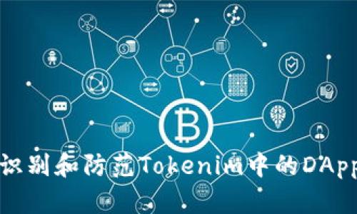 如何识别和防范Tokenim中的DApp诈骗