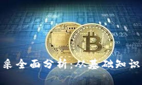 加密货币开采全面分析：从基础知识到未来趋势