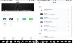 加密货币购买必须实名：