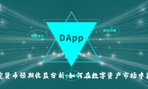 加密货币预期收益分析：如何在数字资产市场中获利