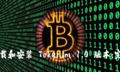 如何下载和安装 Tokenim 1