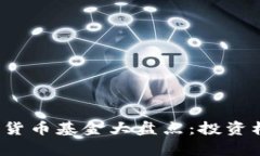 2023年俄罗斯加密货币基金