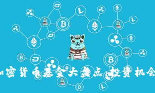 2023年俄罗斯加密货币基金大盘点：投资机会与市场前景分析