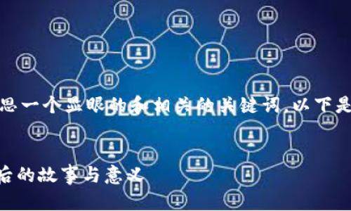 在创建内容之前，我们可以先构思一个显眼的和相关的关键词。以下是根据您的请求构建的和关键词。


探索Tokenim骷髅头的魅力：背后的故事与意义