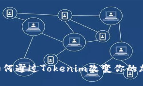 Tokenim 安卓:如何通过Tokenim改变你的加密货币交易体验