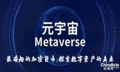 最有趣的加密货币：探索