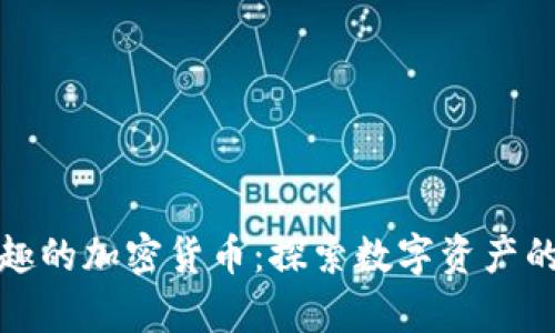 最有趣的加密货币：探索数字资产的未来