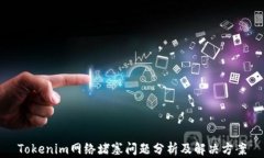 Tokenim网络堵塞问题分析及