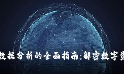 加密货币数据分析的全面指南：解密数字资产的未来