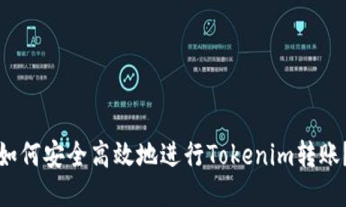 如何安全高效地进行Tokenim转账？