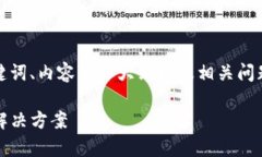 根据您的需求，我将提供一个的、关键词、内容