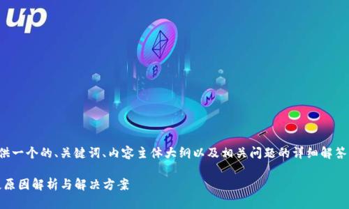 根据您的需求，我将提供一个的、关键词、内容主体大纲以及相关问题的详细解答。以下是结构化的内容：

Tokenim观察钱包缺失原因解析与解决方案