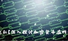 如何有效保护网络隐私？