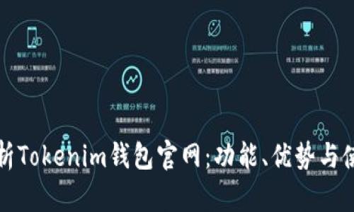 全面解析Tokenim钱包官网：功能、优势与使用技巧