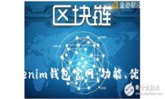 全面解析Tokenim钱包官网：功能、优势与使用技巧