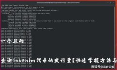 思考一个且的如何查询Tokenim代币的发行量？快速