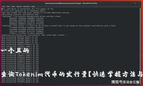 思考一个且的


如何查询Tokenim代币的发行量？快速掌握方法与技巧