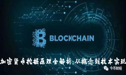 加密货币挖掘原理全解析：从概念到技术实现