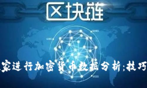 如何在家进行加密货币数据分析：技巧与工具