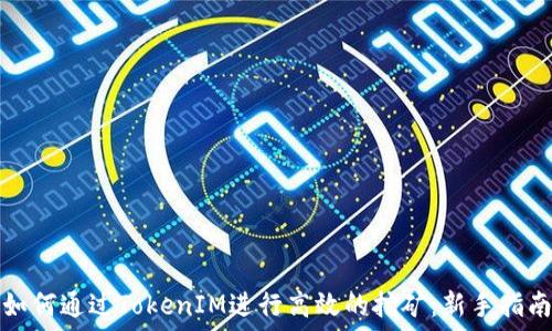 如何通过TokenIM进行高效的挖矿:新手指南