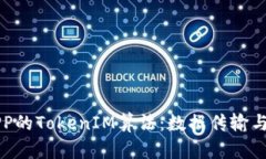 深入解析某APP的TokenIM算法