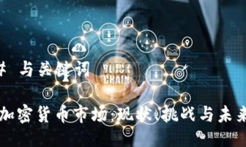 ### 与关键词

印度加密货币市场：现状、挑战与未来展望