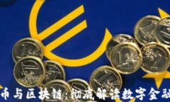 加密货币与区块链：彻底