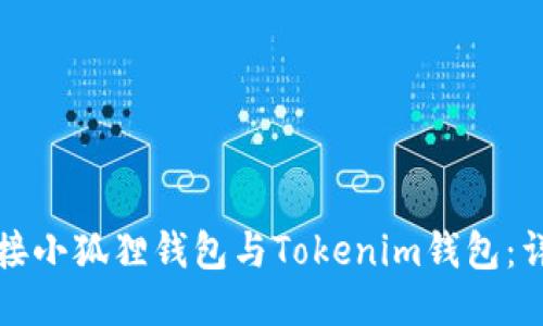 如何连接小狐狸钱包与Tokenim钱包：详尽指南