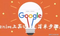 如何在Tokenim上买USDT：简单