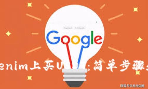 如何在Tokenim上买USDT:简单步骤和注意事项