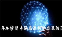 2023年加密货币骗局最新动