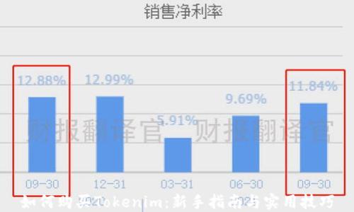 如何购买Tokenim:新手指南与实用技巧