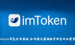 Tokenim钱包使用指南：如何安全存储和管理您的加