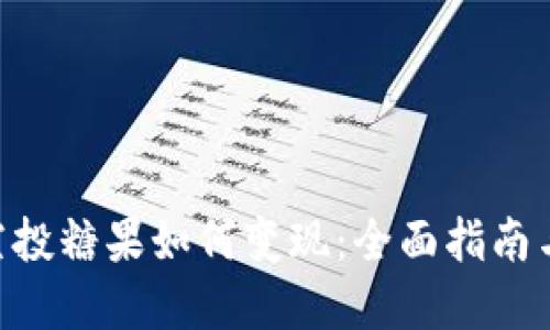 Tokenim空投糖果如何变现：全面指南与实用技巧